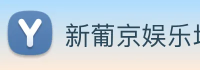 新葡京娱乐场 logo